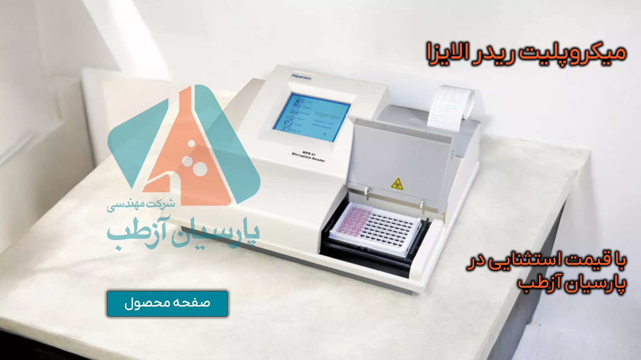 دستگاه ميكروپليت ريدر الايزا